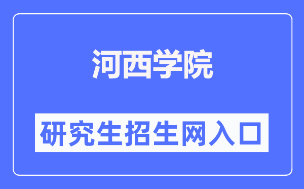 河西学院研究生招生网入口(https://yjsc.hxu.edu.cn/)