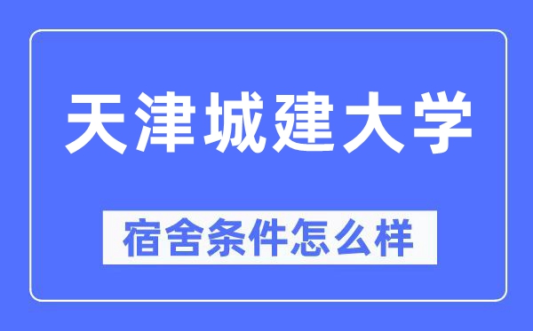 天津城建大学宿舍条件怎么样,有空调和独立卫生间吗?(附宿舍图片)