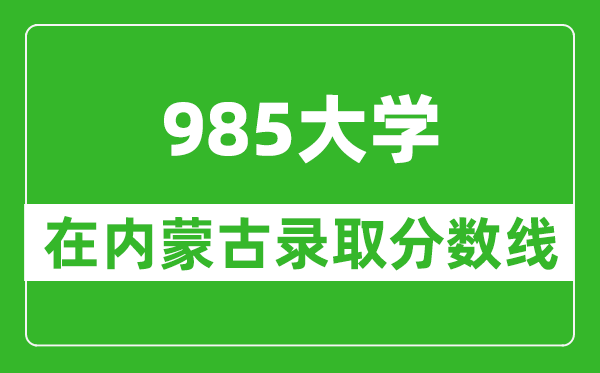 985大学在内蒙古录取分数线是多少分(2024年参考)