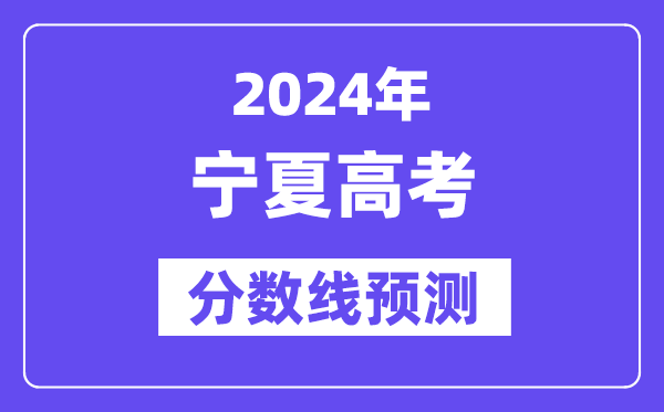 2024宁夏高考分数线预测,各批次分数线预计是多少?