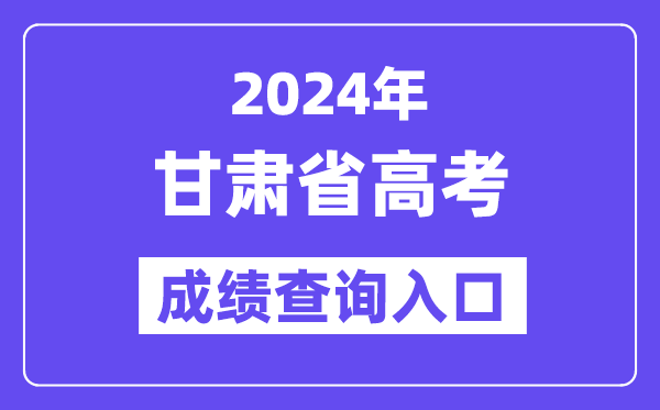 2024年甘肃省高考成绩查询入口(https://www.ganseea.cn/)