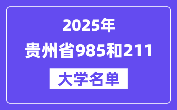 2025贵州省有哪些985和211大学?附详细名单