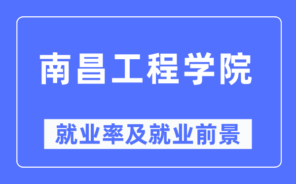 南昌工程学院就业率及就业前景怎么样,好就业吗?
