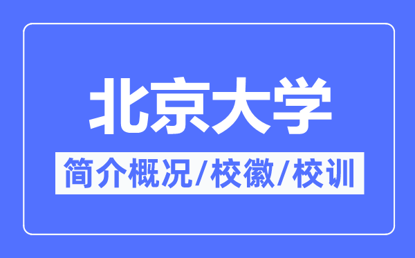 北京大学简介概况,北京大学的校训校徽是什么?