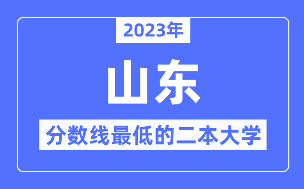 2023年山东分数线最低的二本大学有哪些?