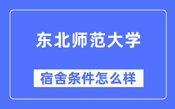 东北师范大学宿舍条件怎么样,有空调和独立卫生间吗?(附宿舍图片)