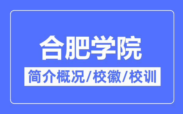合肥学院简介概况,合肥学院的校训校徽是什么?
