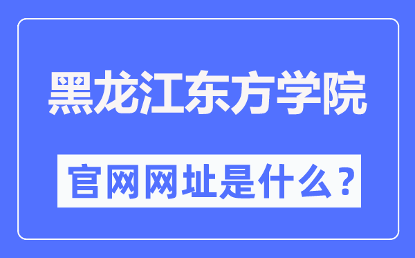 黑龙江东方学院官网网址(https://www.hljeu.edu.cn/)