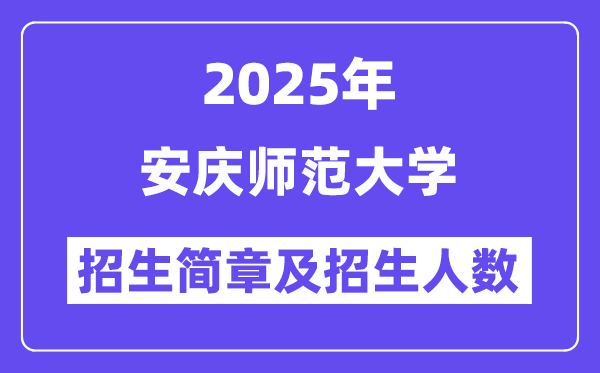 安庆师范大学2025高考招生简章,各省招生计划人数汇总