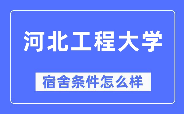 河北工程大学宿舍条件怎么样,有空调和独立卫生间吗?(附宿舍图片)