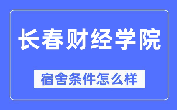长春财经学院宿舍条件怎么样,有空调和独立卫生间吗?(附宿舍图片)