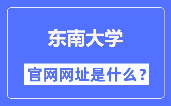 东南大学官网网址(https://www.seu.edu.cn/)