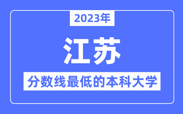 2023年江苏分数线最低的本科大学有哪些?