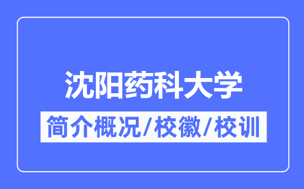 沈阳药科大学简介概况,沈阳药科大学的校训校徽是什么?