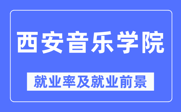 西安音乐学院就业率及就业前景怎么样,好就业吗?