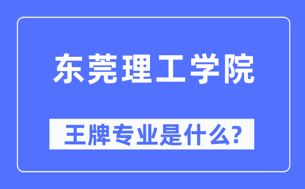 东莞理工学院王牌专业是什么,有哪些专业比较好?