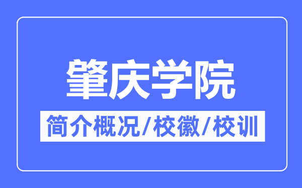 肇庆学院简介概况,肇庆学院的校训校徽是什么?