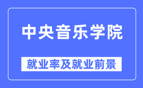 中央音乐学院就业率及就业前景怎么样,好就业吗?