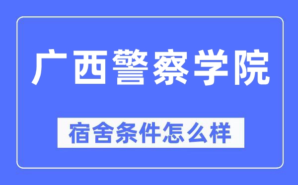 广西警察学院宿舍条件怎么样,有空调和独立卫生间吗?(附宿舍图片)