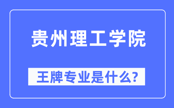 贵州理工学院王牌专业是什么,有哪些专业比较好?