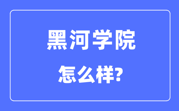 黑河学院是几本一本还是二本,黑河学院怎么样?
