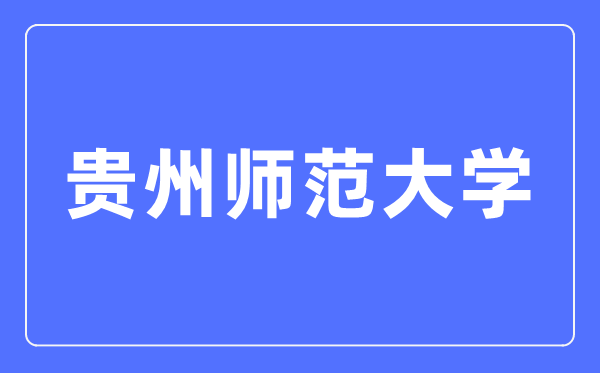 贵州师范大学招生信息网入口(https://zjc.gznu.edu.cn/sdzs/)
