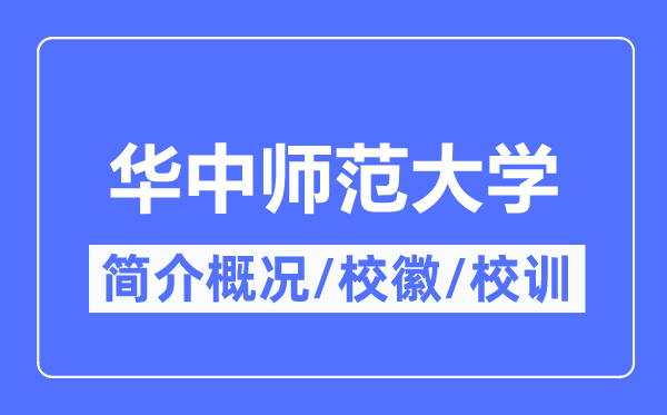 华中师范大学简介概况,华中师范大学的校训校徽是什么?