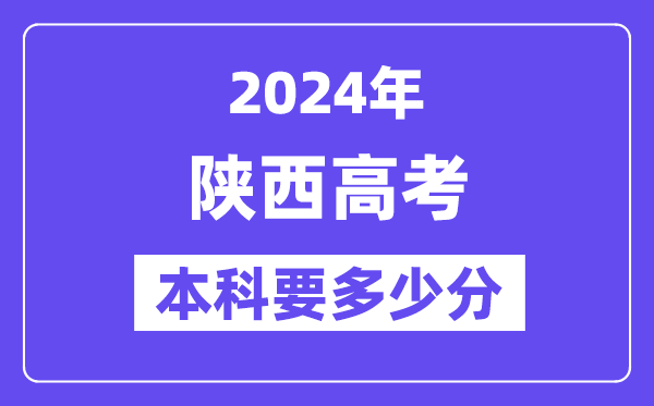2024陕西本科线预估:文科【405分】、理科【338分】