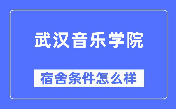 武汉音乐学院宿舍条件怎么样,有空调和独立卫生间吗?(附宿舍图片)