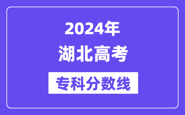 2024年湖北高考专科分数线,湖北高职专科线是多少?
