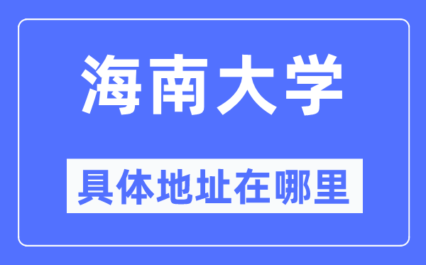 海南大学具体地址在哪里,在哪个城市,哪个区?