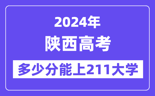 2024年陕西高考多少分能上211大学?
