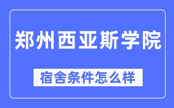 郑州西亚斯学院宿舍条件怎么样,有空调和独立卫生间吗?(附宿舍图片)