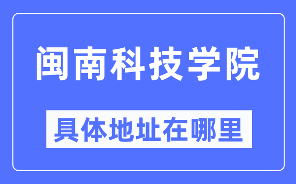 闽南科技学院具体地址在哪里,在哪个城市,哪个区?