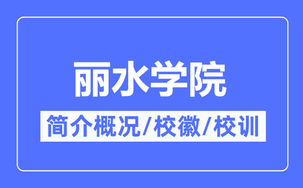 丽水学院简介概况,丽水学院的校训校徽是什么?