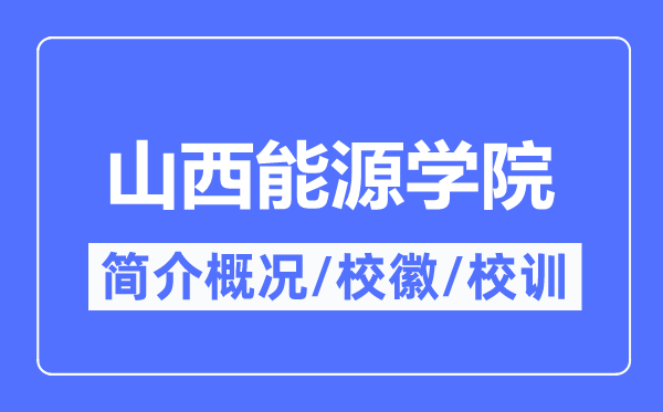山西能源学院简介概况,山西能源学院的校训校徽是什么?