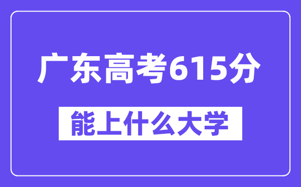 广东高考615分左右能上什么大学?附615分大学名单一览表