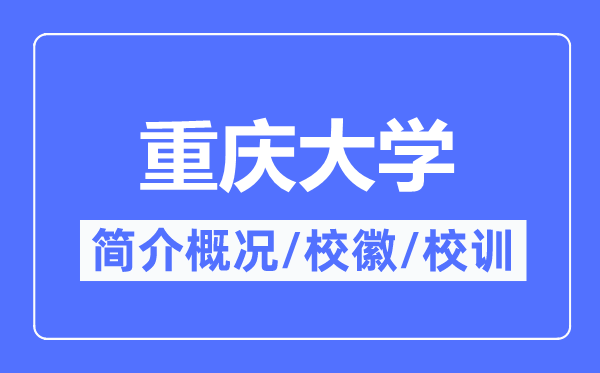 重庆大学简介概况,重庆大学的校训校徽是什么?