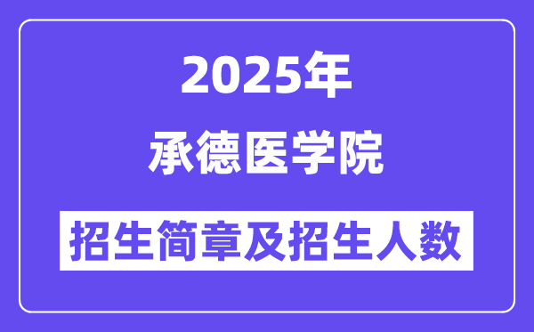 承德医学院2025高考招生简章,各省招生计划人数汇总