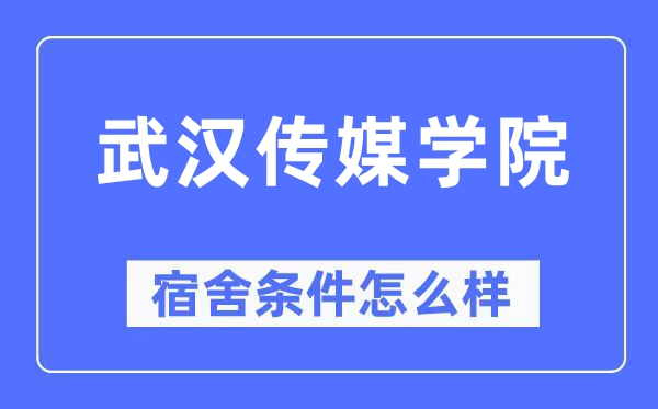 武汉传媒学院宿舍条件怎么样,有空调和独立卫生间吗?(附宿舍图片)