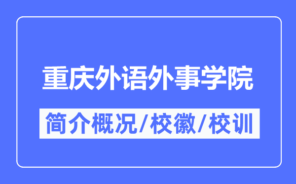 重庆外语外事学院简介概况,重庆外语外事学院的校训校徽是什么?