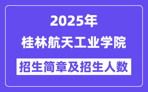 桂林航天工业学院2025高考招生简章,各省招生计划人数汇总
