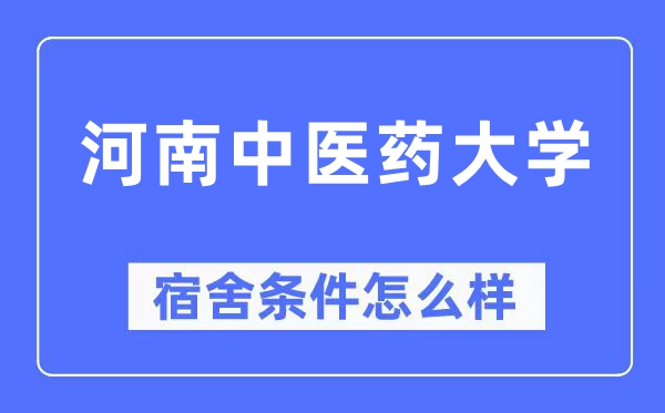 河南中医药大学宿舍条件怎么样,有空调和独立卫生间吗?(附宿舍图片)