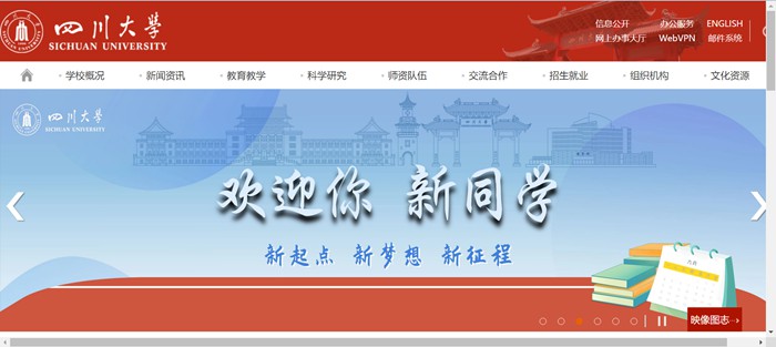 四川大学官网网址(http://www.scu.edu.cn/)