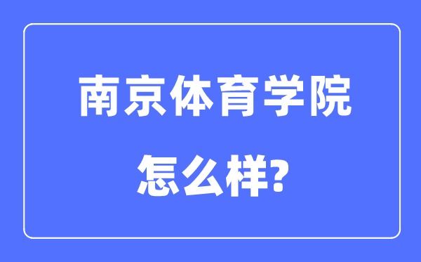 南京体育学院是几本一本还是二本,南京体育学院怎么样?