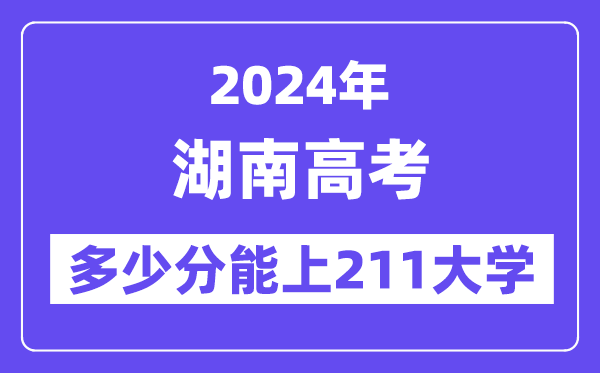 2024年湖南高考多少分能上211大学?