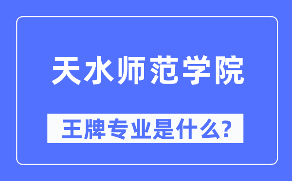 天水师范学院王牌专业是什么,有哪些专业比较好?