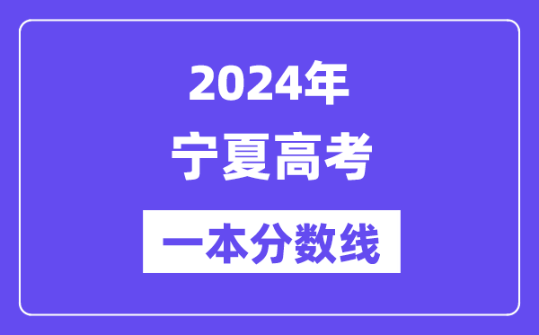 2024年宁夏高考一本分数线(含理科和文科)