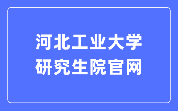 河北工业大学研究生院官网入口(https://yjs.hebut.edu.cn/)