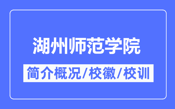 湖州师范学院简介概况,湖州师范学院的校训校徽是什么?